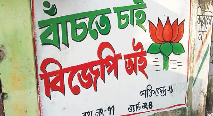 ছাব্বিশের বিধানসভা ভোটকে সামনে রেখে জলপাইগুড়িতে দেওয়াল লিখন পদ্মপার্টির