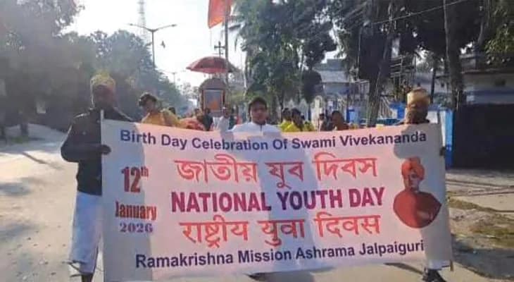 স্বামী বিবেকানন্দের জন্মবার্ষিকী উপলক্ষ্যে জলপাইগুড়িতে রামকৃষ্ণ মিশনের পক্ষ থেকে শহরে শোভাযাত্রা