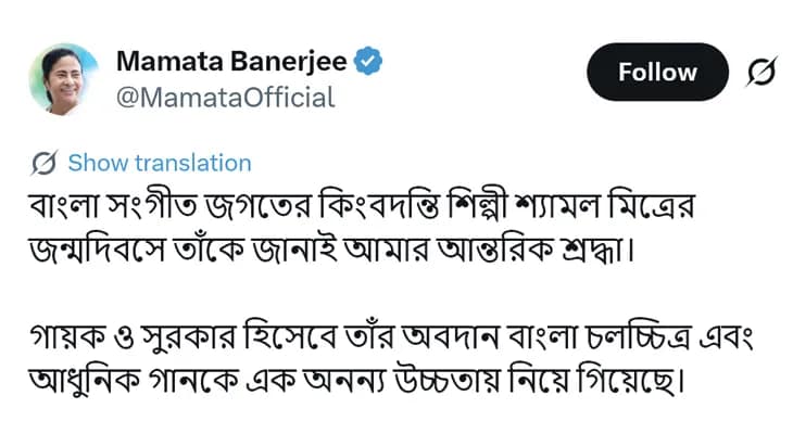 কিংবদন্তি শিল্পী শ্যামল মিত্রের জন্মদিনে শ্রদ্ধার্ঘ্য মুখ্যমন্ত্রীর