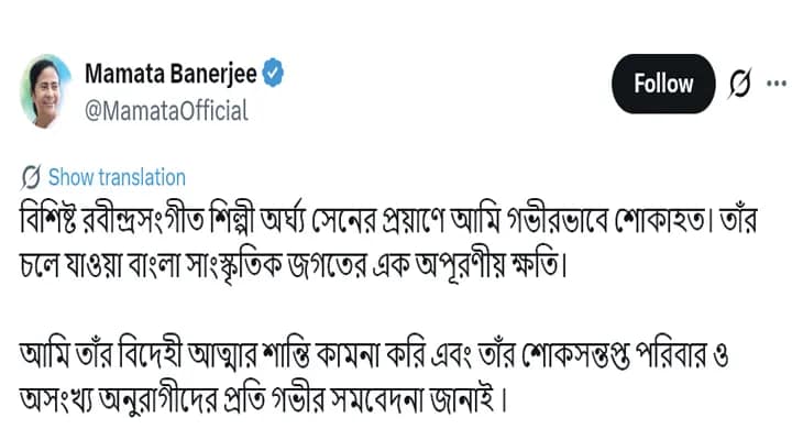 প্রয়াত বিশিষ্ট রবীন্দ্রসংগীত শিল্পী অর্ঘ্য সেন, শোকপ্রকাশ মুখ্যমন্ত্রী মমতা বন্দ্যোপাধ্যায়ের