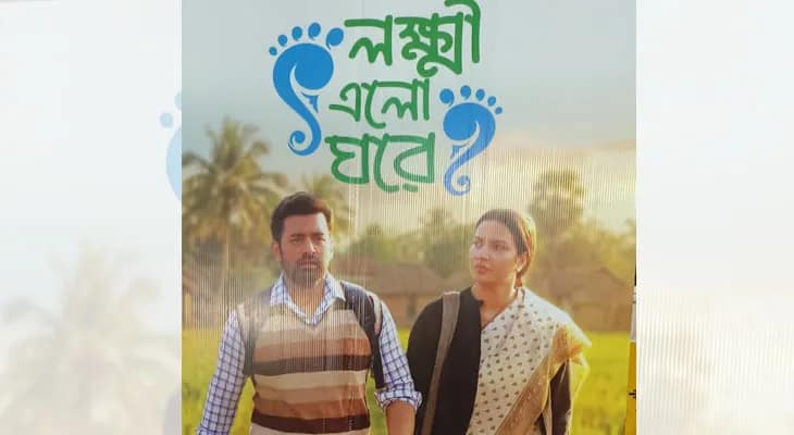 রাজ্য সরকারের উন্নয়ন নিয়ে  তথ্যচিত্র ‘লক্ষ্মী এল ঘরে’