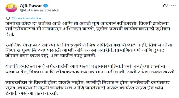 জনগণের ইচ্ছাই শেষ কথা: পুরভোটের ফল নিয়ে প্রতিক্রিয়া মহারাষ্ট্রের উপমুখ্যমন্ত্রী অজিত পাওয়ারের