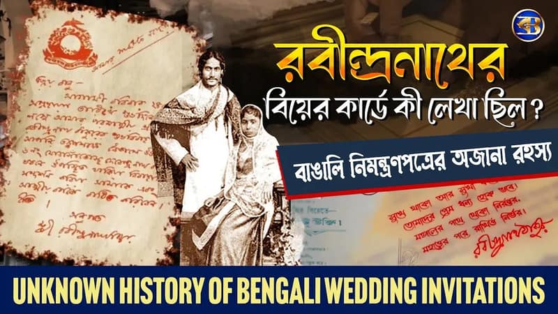 রবীন্দ্রনাথের বিয়ের কার্ডে কী লেখা ছিল? | বাঙালির বিয়ের নিমন্ত্রণপত্রের অজানা ইতিহাস ও রহস্য