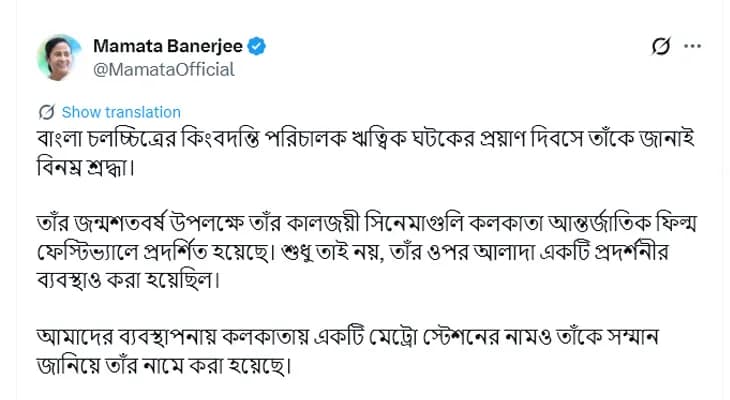 ঋত্বিক ঘটকের প্রয়াণ দিবসে শ্রদ্ধার্ঘ্য মুখ্যমন্ত্রী মমতা বন্দ্যোপাধ্যায়ের