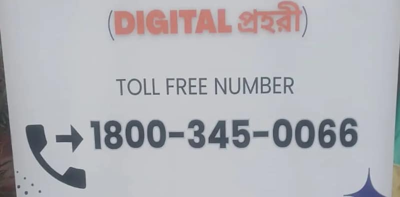 সাইবার ক্রাইম রুখতে ২৪ ঘণ্টার বিশেষ হেল্পলাইন কলকাতা পুলিশের