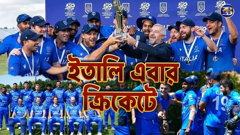 ফুটবল নেই তো কী! ক্রিকেটে ইতালির নতুন যুদ্ধ | আজ্জুরিদের বিশ্বকাপ স্বপ্ন শুরু ইডেনে! 🏏