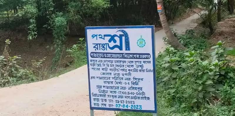 পথশ্রীতে রাস্তার জন্য সওয়া চার কোটি বরাদ্দ, কাজ শুরু এমাসেই