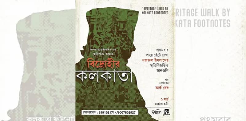 বিদ্রোহী নজরুলের কলকাতা এবার হাঁটাপথে