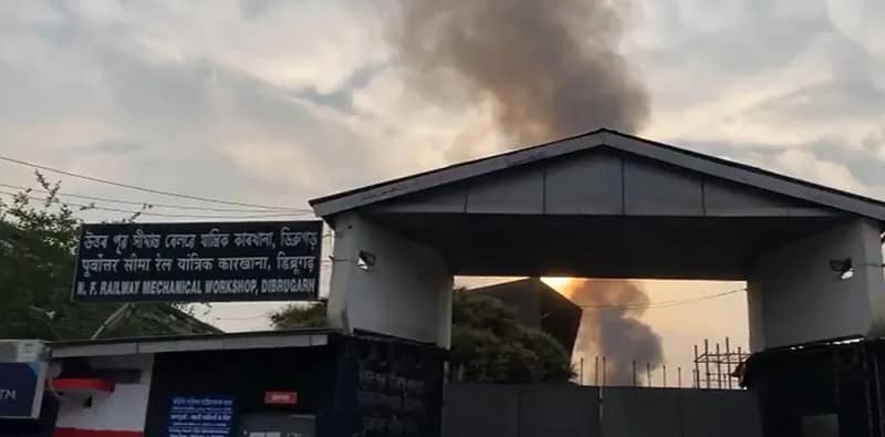 অসমের ডিব্রুগড়ে উত্তরপূর্ব সীমান্ত রেলের মেকানিক্যাল কারখানায় আগুন