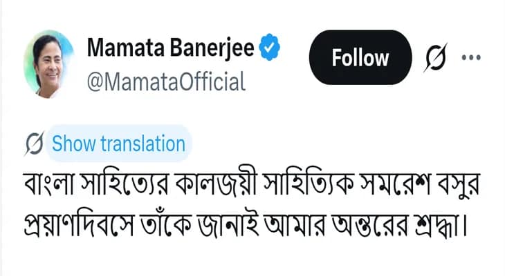 সাহিত্যিক সমরেশ বসুর প্রয়াণদিবসে শ্রদ্ধার্ঘ্য মুখ্যমন্ত্রী মমতা বন্দ্যোপাধ্যায়ের