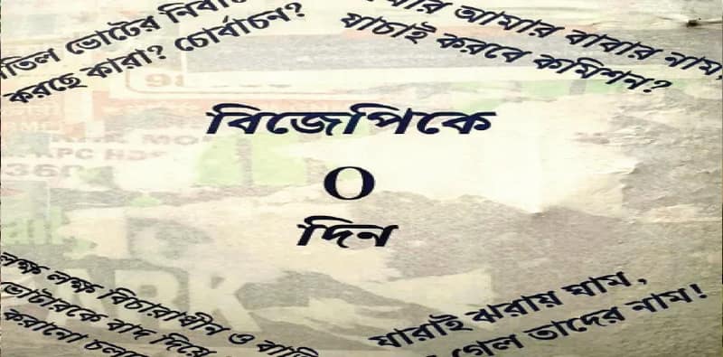 যাদবপুরের দেওয়ালে বিজেপিকে ‘শূন্য’  করে দেওয়ার ডাক দিয়ে পোস্টার, চাঞ্চল্য