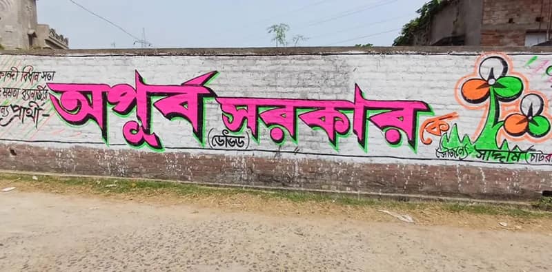 নাম প্রকাশের পরেই কান্দিতে অপূর্ব সরকারের নামে দেওয়াল লিখন শুরু তৃণমূলের