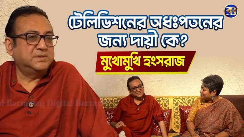 টেলিভিশনের অধঃপতনের জন্য দায়ী কে? | বিস্ফোরক মন্তব্যে কাঁপালেন হংসরাজ