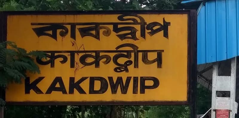 কাকদ্বীপকে পুরসভা বানানোর আশ্বাস সব রাজনৈতিক দলেরই