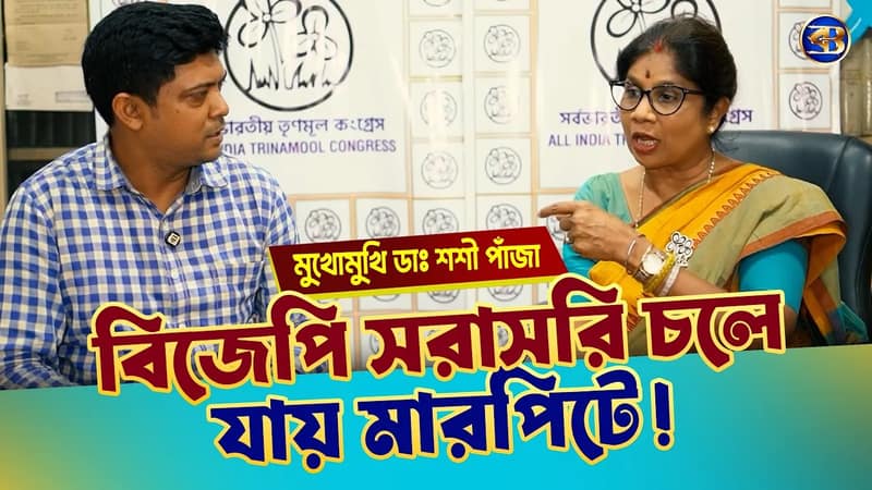 ডাঃ শশী পাঁজার বিস্ফোরক সাক্ষাৎকার 🔥 জোড়াসাঁকোতে হামলা,নিরাপত্তা প্রশ্নে বড় দাবি