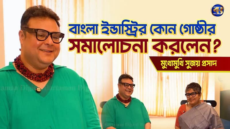 কেন কাজ পাচ্ছেন না অভিনেতা সুজয় প্রসাদ চট্টোপাধ্যায়? ইন্ডাস্ট্রির অন্দরমহলের বিস্ফোরক সত্য!