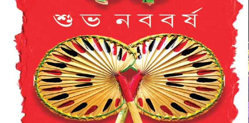 সম্প্রীতির লোকউৎসব নববর্ষ