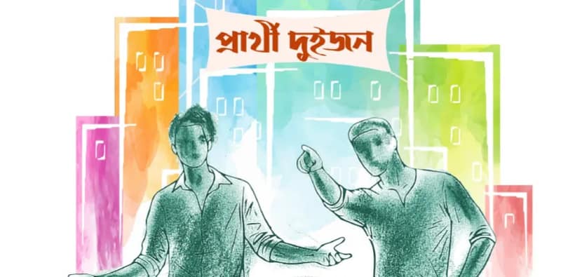 নববর্ষের আনন্দ
