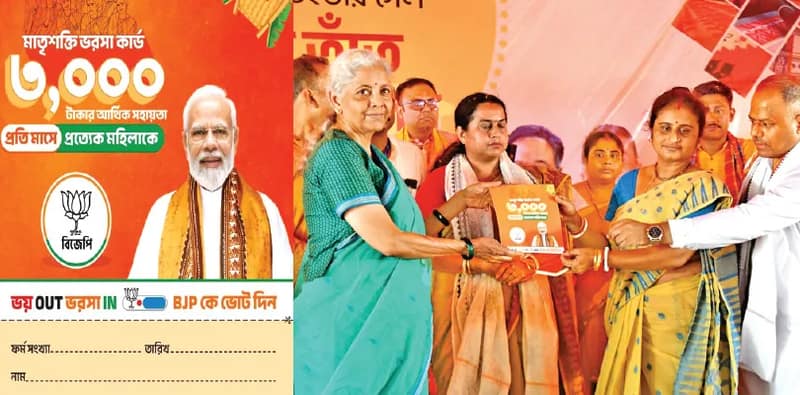 ভোট-বিধি উড়িয়ে মহিলাদের ৩ হাজারি টোপ বিজেপির, সূচনা স্বয়ং কেন্দ্রীয় অর্থমন্ত্রীর, জেলায় জেলায় মোদির ছবি দেওয়া ফর্ম সই করানো শুরু গেরুয়া শিবিরের