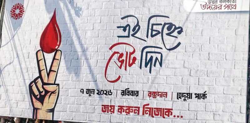 ‘রক্তবিন্দুতে ভোট— জয় করুন নিজেকে’, হেদুয়াতে বিজ্ঞাপন দিয়ে দৃষ্টি আকর্ষণ