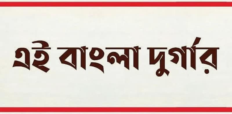 অরাজনৈতিক প্রচার, ‘বাংলা দুর্গার’, সোশ্যাল মিডিয়ায় বার্তা ৭০০ পুজো কমিটির