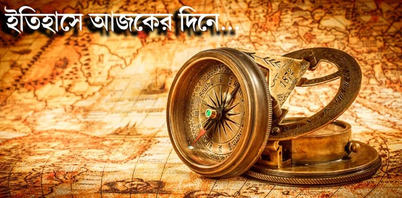 ইতিহাসে আজকের দিনে- ০৭.০৬.২০২৬