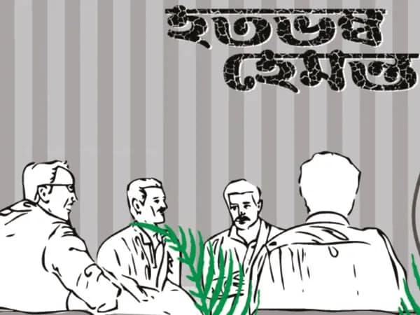 হতভম্ব হেমন্ত