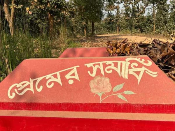 প্রেমের সমাধি