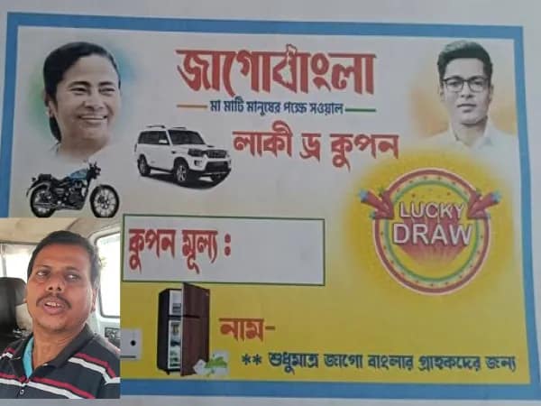 মমতা ও অভিষেকের ছবি দিয়ে লটারির&nbsp; কুপন, কয়েক লক্ষের প্রতারণা কুলপিতে